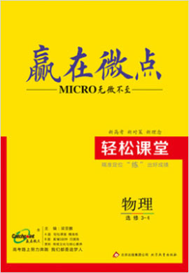 高中物理選修3-4【贏(yíng)在微點(diǎn)】輕松課堂（人教版）word