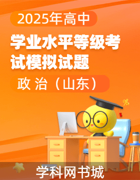 【高考領(lǐng)航】2025年高中思想政治學業(yè)水平等級考試模擬試題（山東）