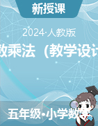 小數(shù)乘法（教學(xué)設(shè)計(jì)）-2024-2025學(xué)年五年級上冊數(shù)學(xué)人教版