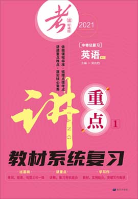 【考出好成績】2021中考英語總復(fù)習(xí)之講重點(diǎn)課件（外研版）