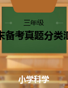 2024-2025學(xué)年三年級(jí)科學(xué)上學(xué)期期末備考真題分類匯編（江蘇專版）