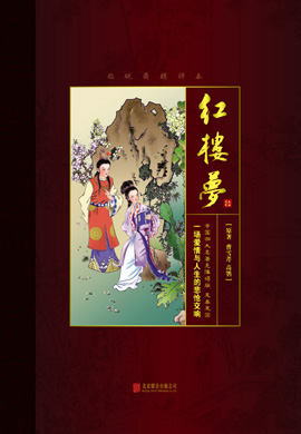 中国四大名著无障碍阅读原著版《红楼梦》（无删减）