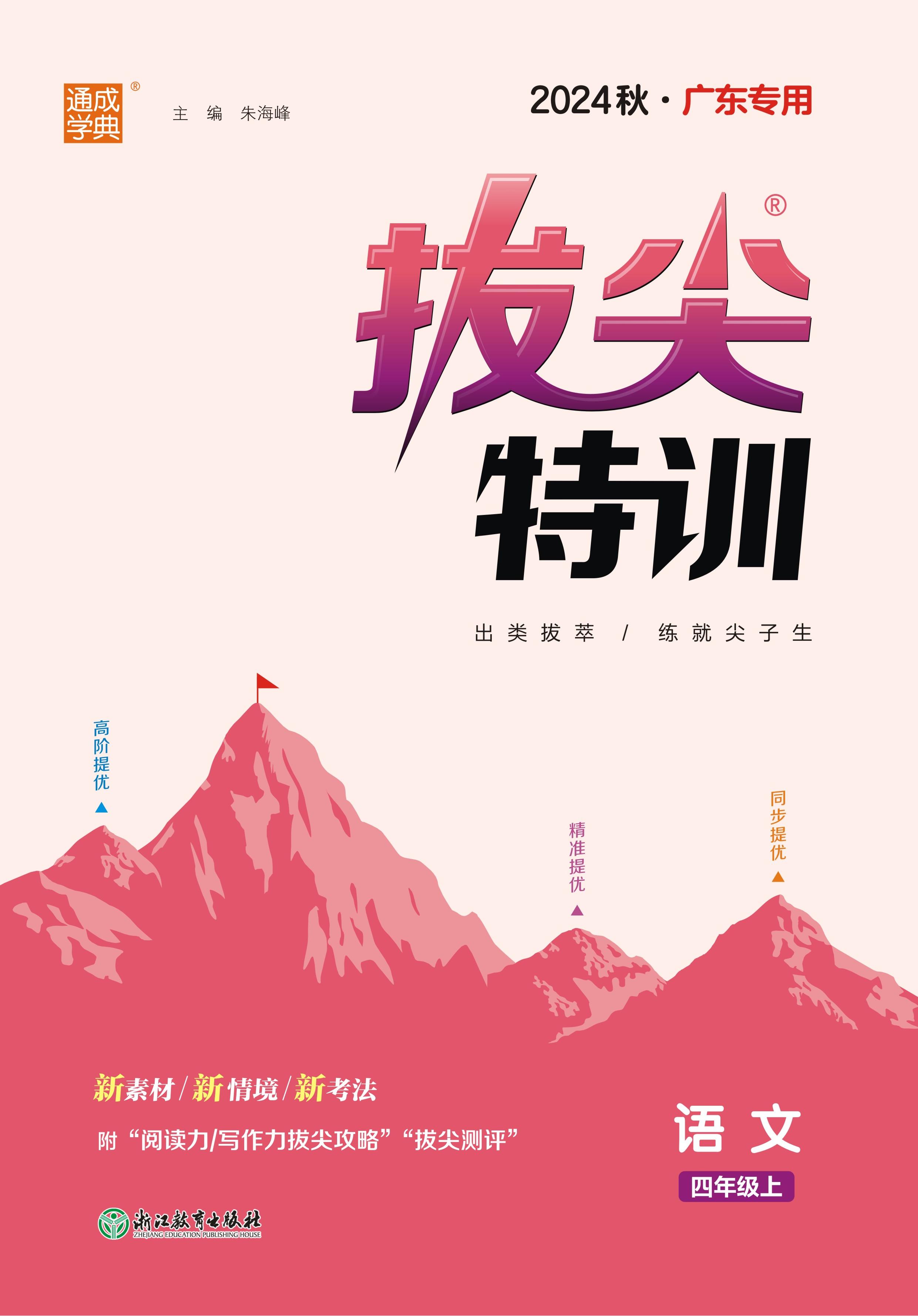 【拔尖特訓(xùn)】2024-2025學(xué)年四年級上冊語文（統(tǒng)編版）廣東專用