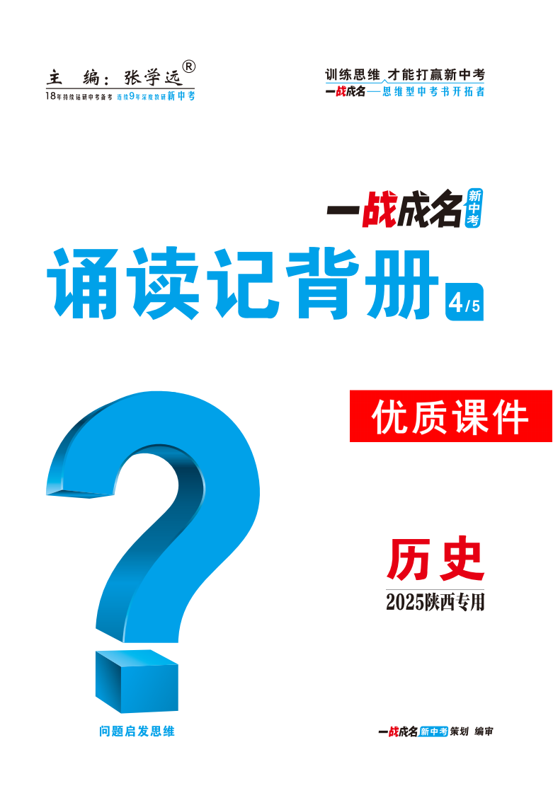 【一戰(zhàn)成名新中考】2025陜西中考?xì)v史·一輪復(fù)習(xí)·誦讀記背冊優(yōu)質(zhì)課件PPT