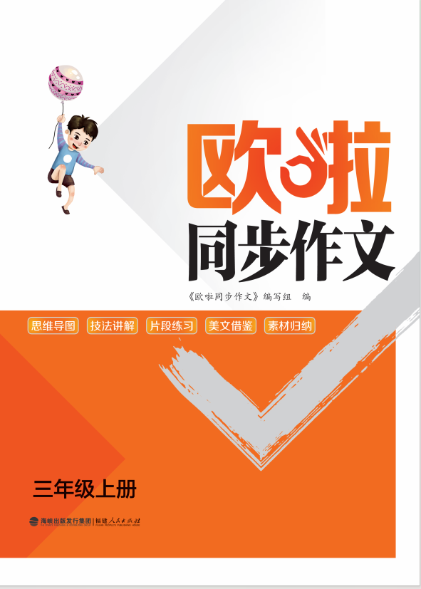 【歐啦同步作文】2024-2025學年三年級上冊語文(統(tǒng)編版)