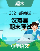 【真题】湖南省常德市汉寿县语文一-六年级第一学期期末考试 2020-2021学年（人教部编版，含答案）