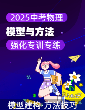 【模型與方法】2025年中考物理常見模型與方法強化專訓專練