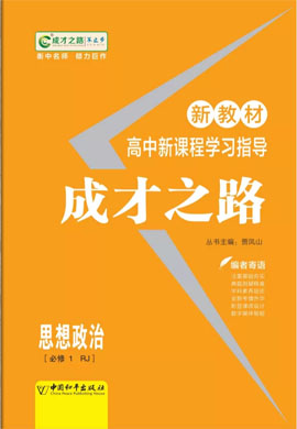 (学案)【成才之路】2022-2023学年高中新教材政治必修1同步学习指导（统编版2019）