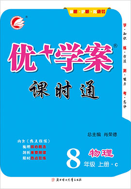 八年級上冊物理【優(yōu)+學(xué)案】課時通（蘇教版）