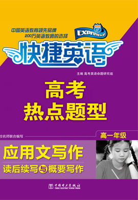 【快捷英語】高一年級高考熱點(diǎn)題型（應(yīng)用文寫作、讀后續(xù)寫與概要寫作）