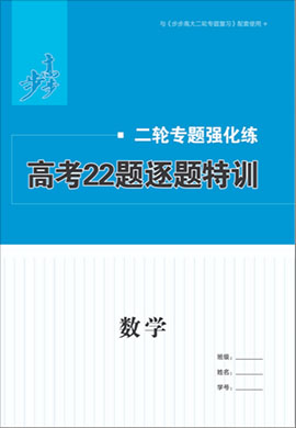 2021【步步高】高考理科数学大二轮22题逐题特训（通用）京津鲁琼辽鄂苏渝冀word