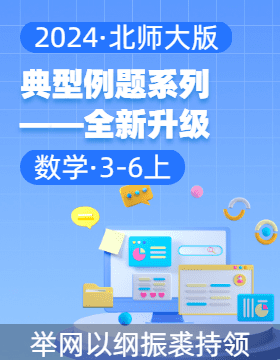 2024-2025學(xué)年3-6年級數(shù)學(xué)上冊典型例題系列 全新升級4.0（北師大版）