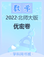 2021-2022学年五年级下册数学【优+密卷】北师大版