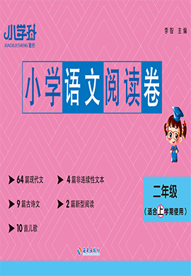 【勤徑小學(xué)升】2024-2025學(xué)年二年級上學(xué)期語文閱讀卷