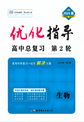 （Word教參及練習(xí)）【優(yōu)化指導(dǎo)】2023高考生物二輪復(fù)習(xí)高中總復(fù)習(xí)·第2輪（老教材）  