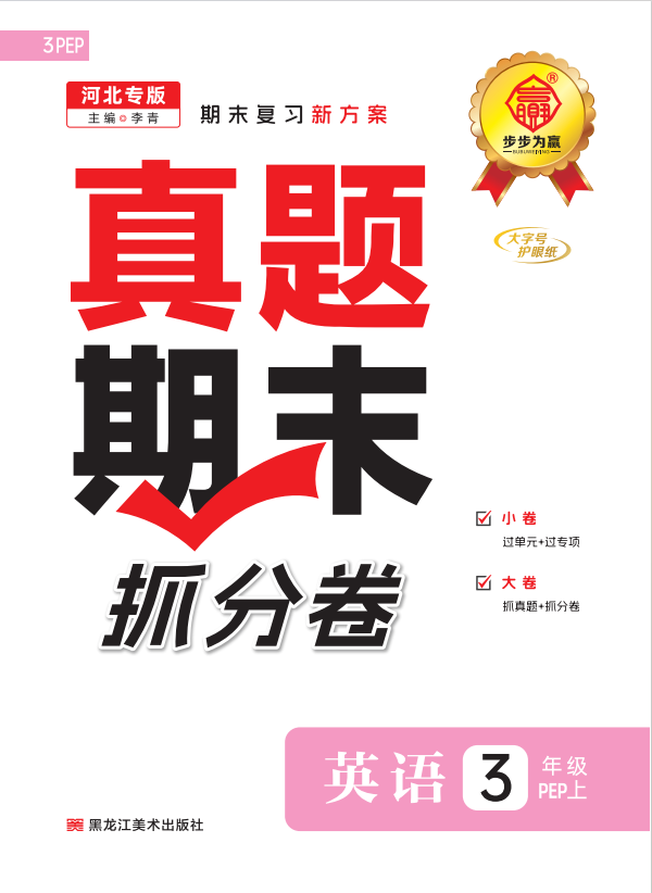 【步步為贏】2024-2025學(xué)年河北真題期末抓分卷新教材三年級(jí)英語上冊(cè)（人教版2024）