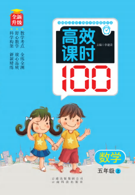 2022秋五年级上册数学【小学高效课时100】（人教版）