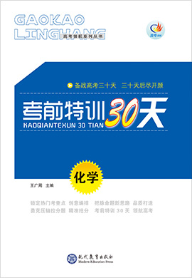 【高考領(lǐng)航】2022高考化學(xué)考前特訓(xùn)30天