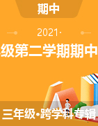 【真题】陕西省汉中市城固县三年级第二学期期中调研 2020-2021学年
