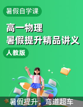 【暑假自學課】2025年新高一物理暑假提升精品講義（人教版2019）