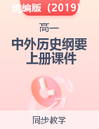 2022-2023學(xué)年高中歷史統(tǒng)編版（2019）必修中外歷史綱要上冊——課件