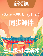 2025-2026学年三年级美术下册同步课件人美版（北京）