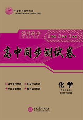 【高考領(lǐng)航】2021-2022學(xué)年新教材高中化學(xué)選擇性必修1 化學(xué)反應(yīng)原理同步測試卷（人教版）