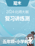 2024-2025學(xué)年五年級(jí)數(shù)學(xué)上學(xué)期期末復(fù)習(xí)講練測(cè)（北師大版）