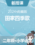 2024-2025學(xué)年語(yǔ)文二年級(jí)上冊(cè)4《田家四季歌》課件+教學(xué)設(shè)計(jì)（統(tǒng)編版）