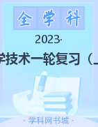 2023山东省职教高考医学技术一轮总复习上册