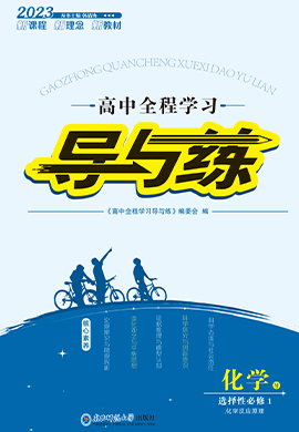 【导与练】2022-2023学年新教材高中化学选择性必修1同步全程学习（苏教版）