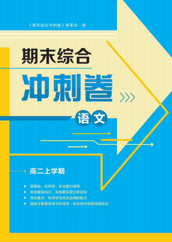 【步步為贏】2024-2025學(xué)年高二上學(xué)期語文期末綜合沖刺卷