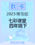 【七彩课堂】2022-2023学年四年级数学下册同步教学课件（青岛版）