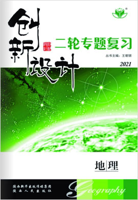 2021【創(chuàng)新設計】老高考地理二輪專題復習（全國版）課件PPT