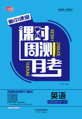 2021-2022學(xué)年新教材高中英語選擇性必修第二冊【衡中課堂】課時周測月考（人教版）