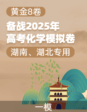 【贏在高考·黃金8卷】備戰(zhàn)2025年高考化學模擬卷（湖南、湖北專用）