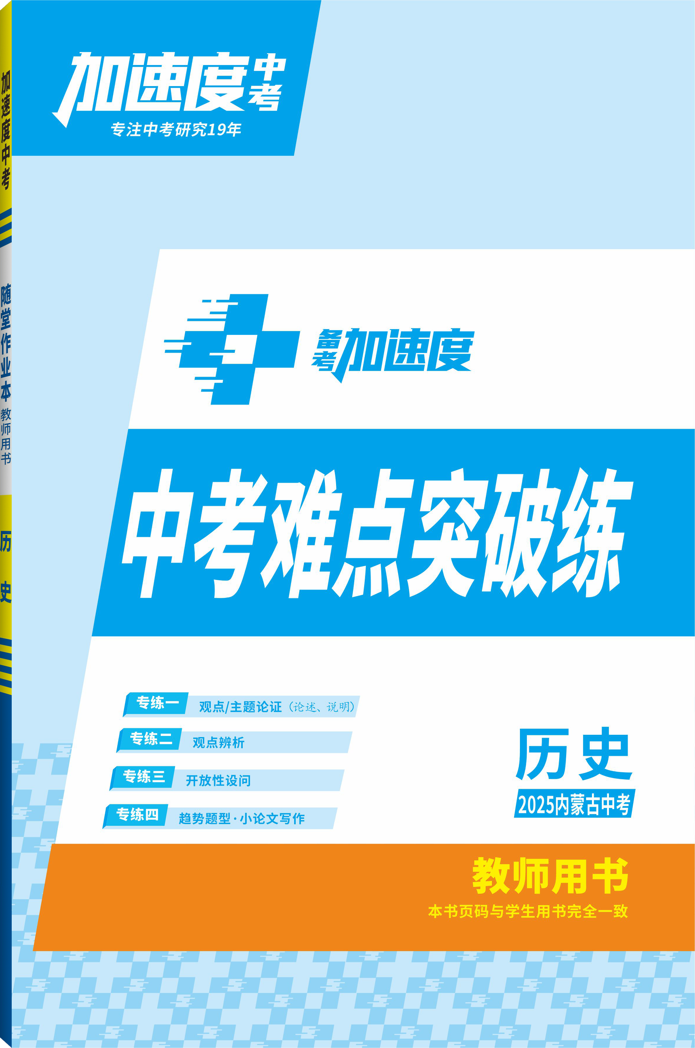 【加速度中考】2025年內(nèi)蒙古中考備考加速度歷史中考難點(diǎn)突破練（教師用書）