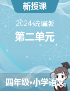 2023-2024學(xué)年語(yǔ)文四年級(jí)下冊(cè)第二單元教學(xué)設(shè)計(jì)（統(tǒng)編版）