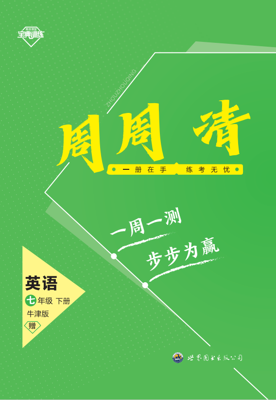 【寶典訓練】2023-2024學年七年級下冊英語周周清課件（牛津深圳版）