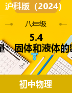 5.4 測量：固體和液體的密度-2024-2025學(xué)年八年級(jí)物理上冊(cè)（滬科版2024）