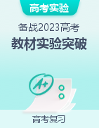 備戰(zhàn)2023年高考化學(xué)教材實(shí)驗(yàn)突破