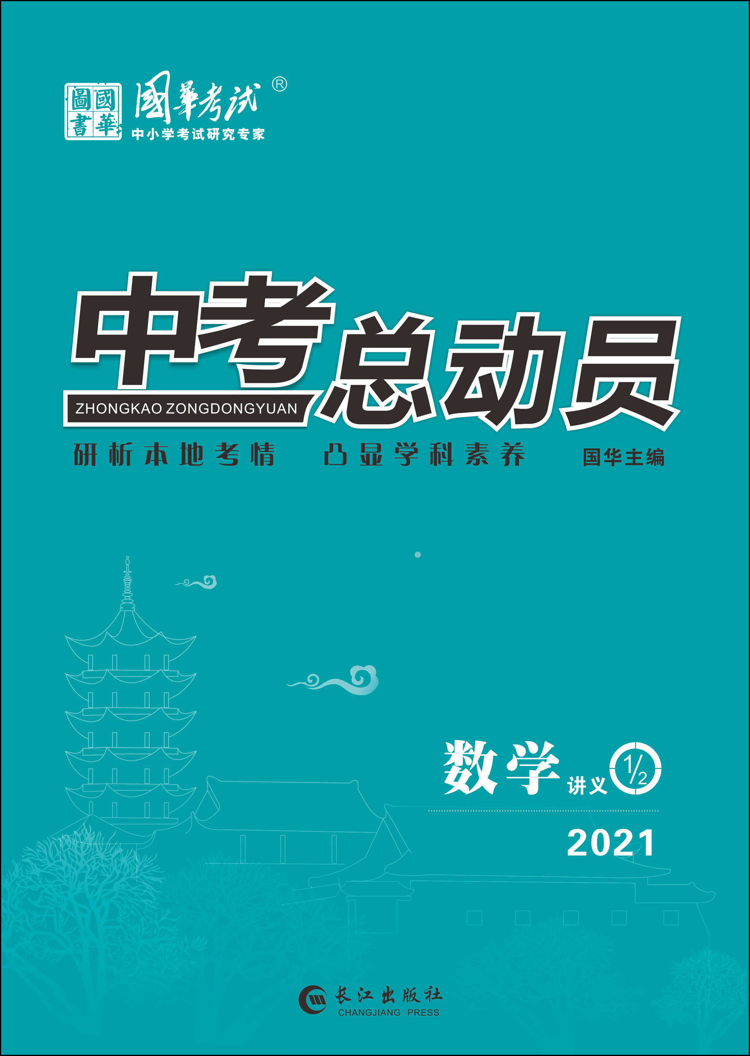 2021《中考总动员》中考数学讲义(益阳专版)