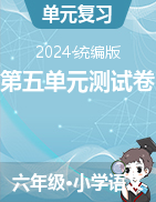 第五單元測試卷--2024-2025學(xué)年語文六年級上冊（統(tǒng)編版）