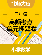 （高頻考點(diǎn)）2022-2023學(xué)年四年級(jí)上冊(cè)單元押題卷數(shù)學(xué)試卷（北師大版）