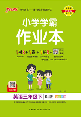 【小學(xué)學(xué)霸作業(yè)本】2024-2025學(xué)年新教材三年級(jí)下冊(cè)英語(yǔ)講解課件（人教PEP版2024）