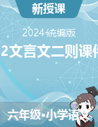 2023-2024學(xué)年語文六年級上冊22文言文二則課件（統(tǒng)編版）