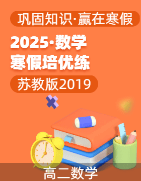 【寒假分層作業(yè)】2025年高二數(shù)學(xué)寒假培優(yōu)練（蘇教版2019）