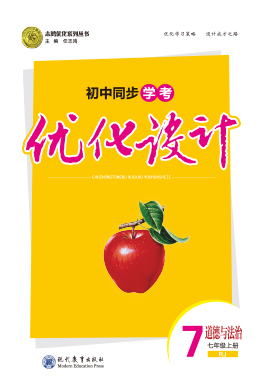 【優(yōu)化設計】2023-2024學年七年級上冊道德與法治同步學考(部編版)