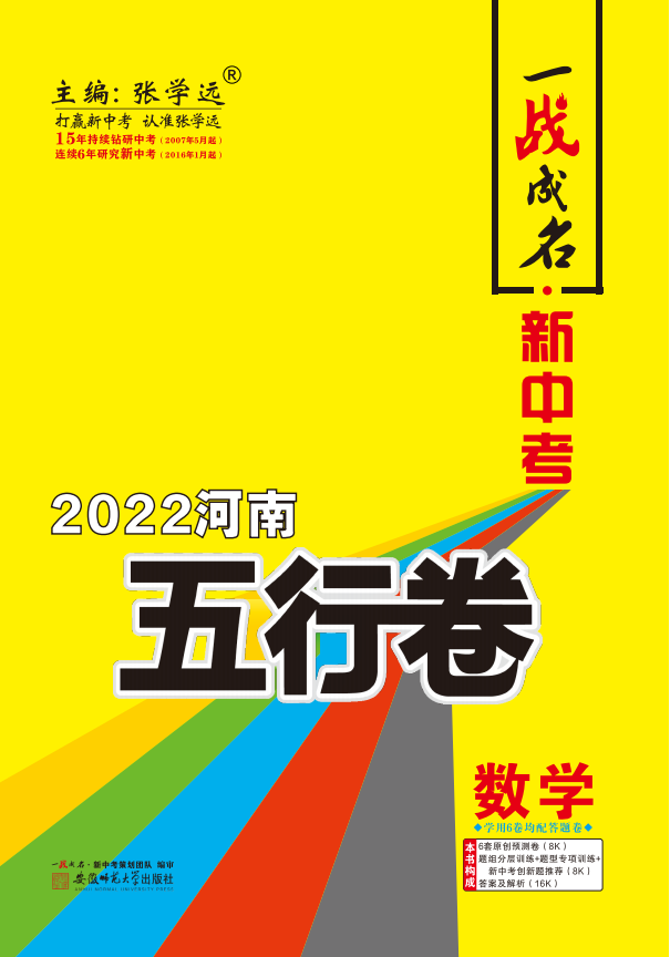 【一战成名】2022河南中考数学五行卷