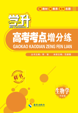 【勤徑學(xué)升】2024高考一輪復(fù)習(xí)生物考點增分練（不定項）